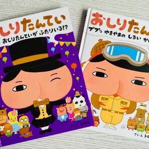 おしりたんてい 絵本版2冊セット ○ププッ おしりたんていが ふたりいる!? ○ププッ ゆきやまの しろい かいぶ