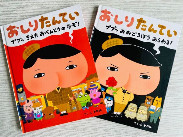 おしりたんてい 絵本版 2冊セット○ププッ きえた おべんとうのなぞ!○ププッ おおどろぼう あらわる!