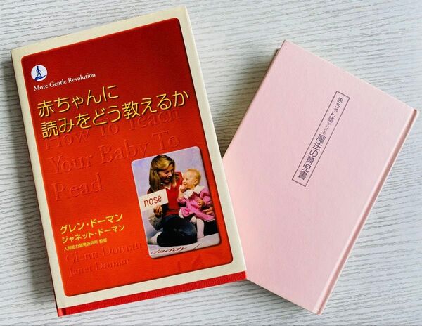 お母さん必読!! 赤ちゃんに読みをどう教えるか/赤ちゃん語がわかる魔法の育児書 2冊セット