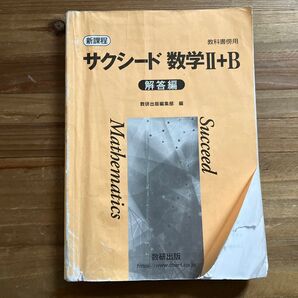 新課程 サクシード 数学Ⅱ+b 解答編