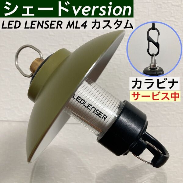 3点セット シェードバージョン レッドレンザー ML4 シェード キャップ マグネットキャップ 三脚キャップ 金具 Dリング 緑