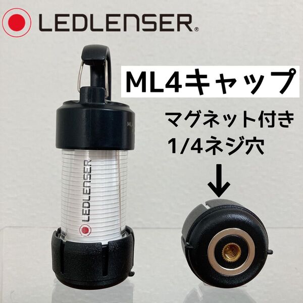 ML4キャップ レッドレンザー ML4 マグネット 三脚ネジ穴 キャップ ゼロキャップ レッドレンサー カスタム