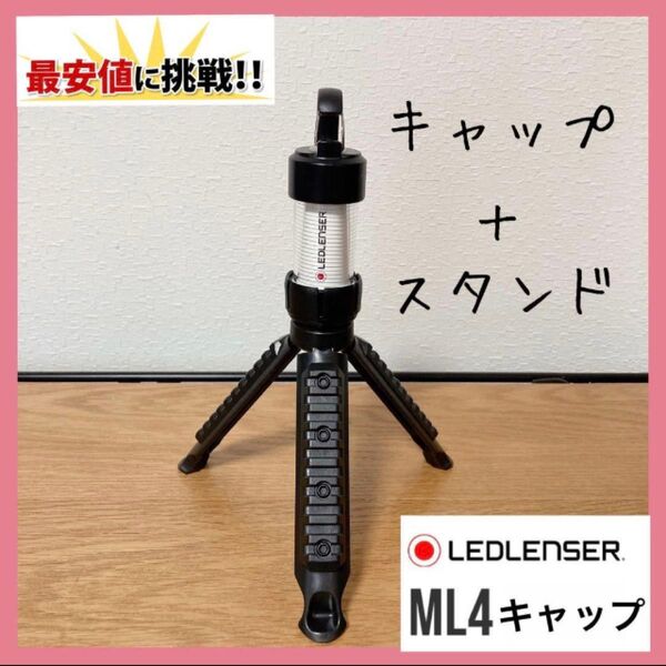 2点セット 三脚 キャップ レッドレンザー ML4 マグネットベース 三脚用キャップ ミリタリー三脚 ランタンスタンド 三脚
