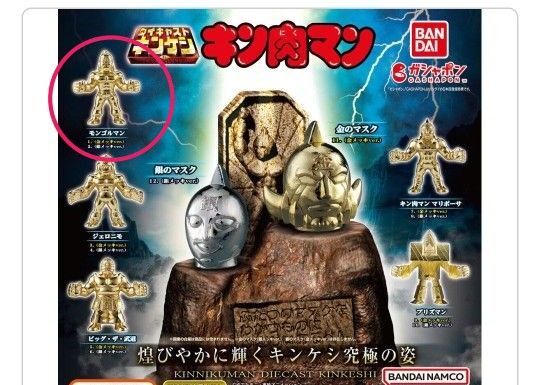 キン肉マン ダイキャストキンケシ4 モンゴルマン