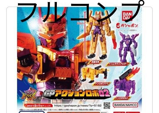 暴太郎戦隊ドンブラザーズ GPアクションロボ02 フルコンプセット
