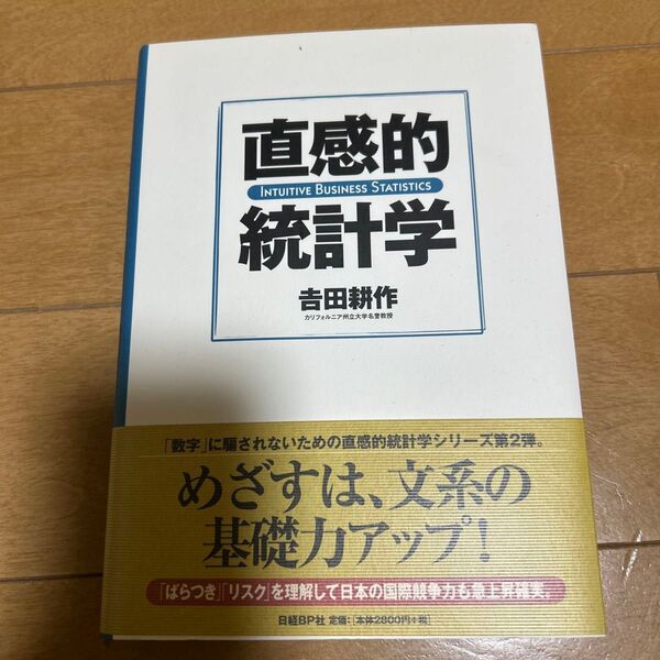 直感的統計学 吉田耕作/著