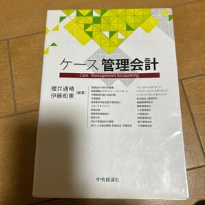 ケース管理会計 櫻井通晴/編著 伊藤和憲/編著