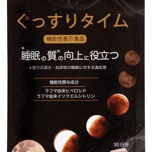 新品未開封品 ぐっすりタイム 60粒 サプリメント ラフマ抽出物 睡眠改善 快眠 消費期限:2027/08
