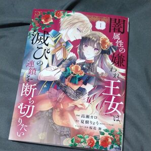 闇属性の嫌われ王女は、滅びの連鎖を断ち切りたい①