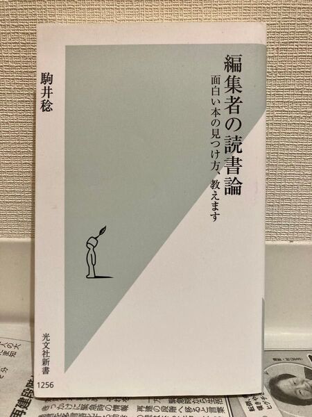 編集者の読書論 : 面白い本の見つけ方、教えます