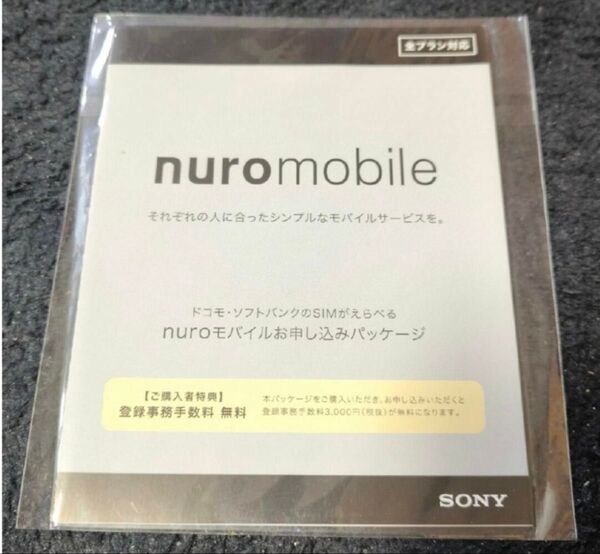 NUROモバイル エントリーパッケージ