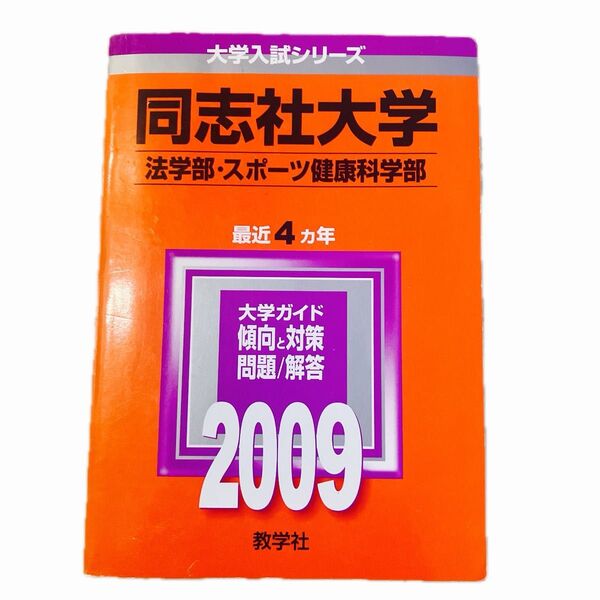 同志社大学 (法学部スポーツ健康科学部) 2009年版 大学入試シリーズ (大学入試シリーズ 422)