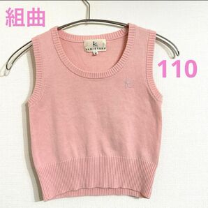 組曲 KUMIKYOKU ニットベスト ピンク 110 M 女の子 新学期 美品