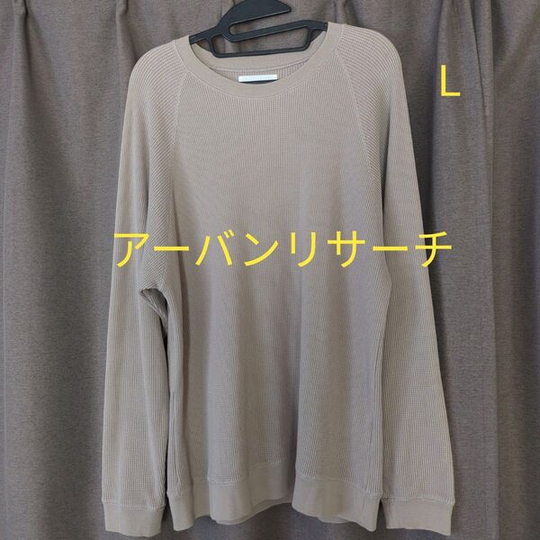 アーバンリサーチ ワッフルロングロンTシャツ Lサイズ