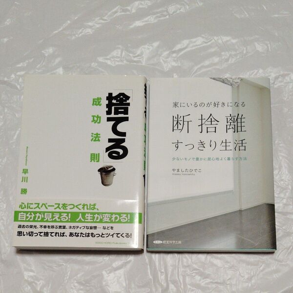断捨離すっきり生活+捨てる成功法則2冊セット!最終値下げ!