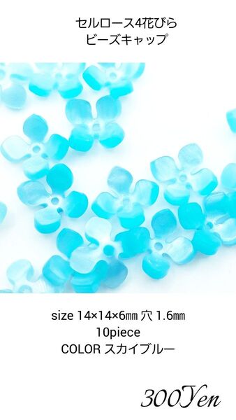 セルロース4花びらビーズキャップ 10piece スカイブルー