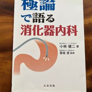 極論で語る消化器内科 小林健二 著 香坂俊監修 未裁断 書き込みなし