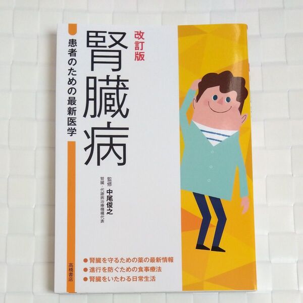 腎臓病 薬物療法と進行を防ぐ食事 (患者のための最新医学) (改訂版) 中尾俊之/監修