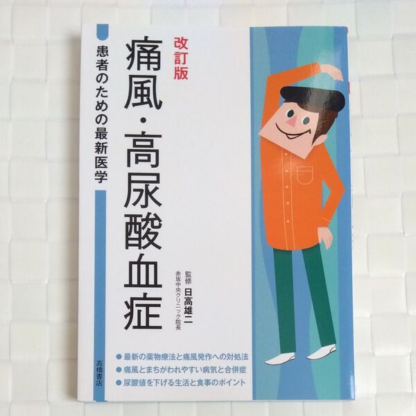 痛風・高尿酸血症 (患者のための最新医学) (改訂版) 日高雄二/監修