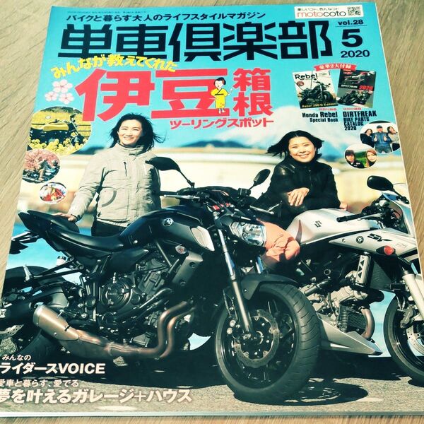 単車倶楽部 2020年5月号 付録無し 伊豆箱根