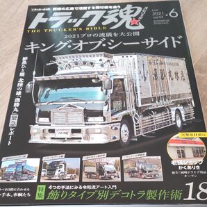 トラック魂 (スピリッツ) 2021年6月号
