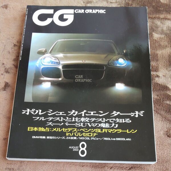 カーグラフィック CG No509 2003.8 ポルシェカイエン