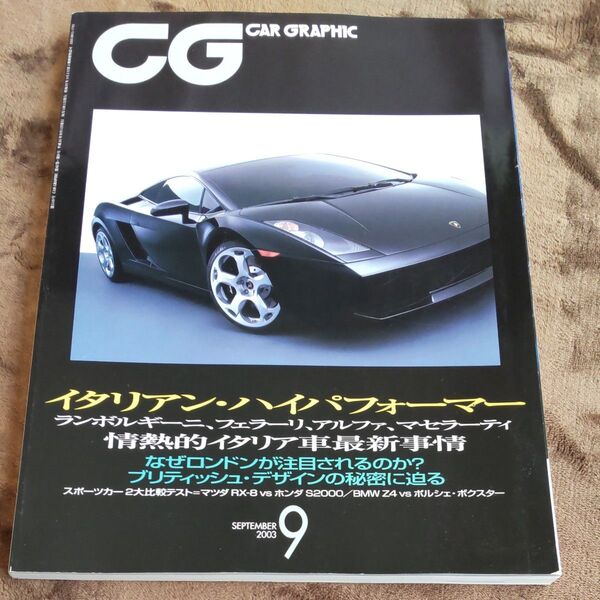 カーグラフィック CG No510 2003.9 イタリアンハイパフォーマー ランボ フェラーリ マセラティ