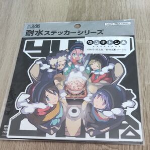ゆるキャン 耐水ステッカー 2次元 コスパ 全員集合