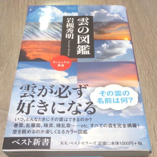 雲の図鑑 (ベスト新書 434 ヴィジュアル新書) 岩槻秀明/著