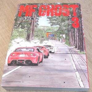MFゴースト 3 初版 (ヤンマガKC) しげの秀一 MF GHOST エムエフゴースト