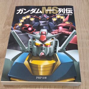 ガンダムMS列伝 (PHP文庫 れ2-4) レッカ社/編著 モビルスーツ