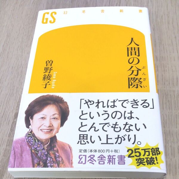 人間の分際 (幻冬舎新書 そ-2-2) 曽野綾子/著 帯付き