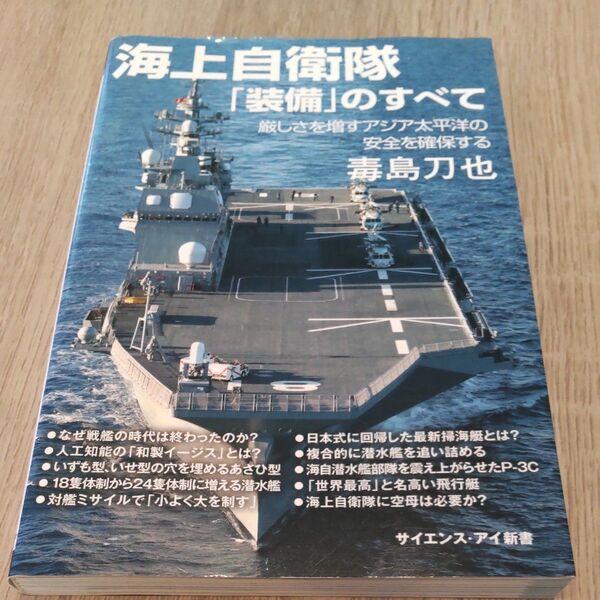 海上自衛隊「装備」のすべて 厳しさを増すアジア太平洋の安全を確保する (サイエンス・アイ新書 SIS-367) 毒島刀也