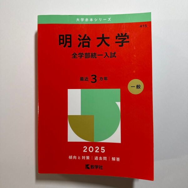 明治大学 全学部統一入試 2025年版