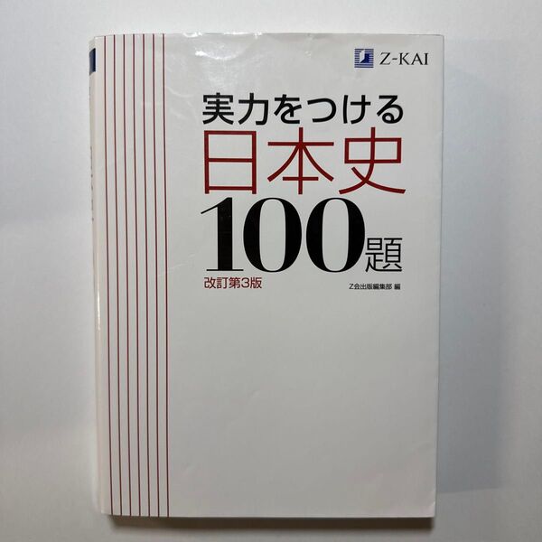 実力をつける日本史100題 改訂第3版 Z会出版編集部 編