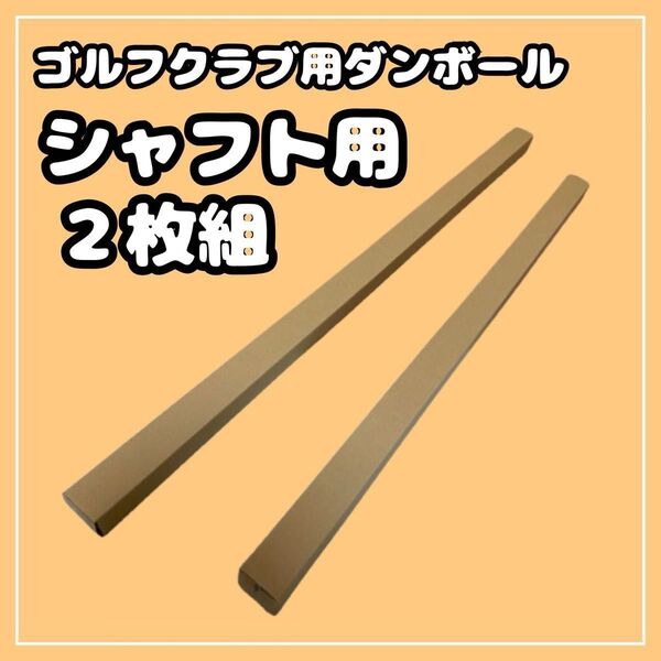 【140 or 120サイズ】梱包資材 段ボール (発送用)シャフト用 2枚組③