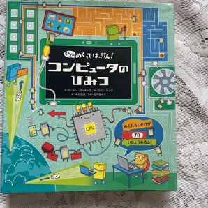 どんどんめくってはっけん! コンピュータのひみつ
