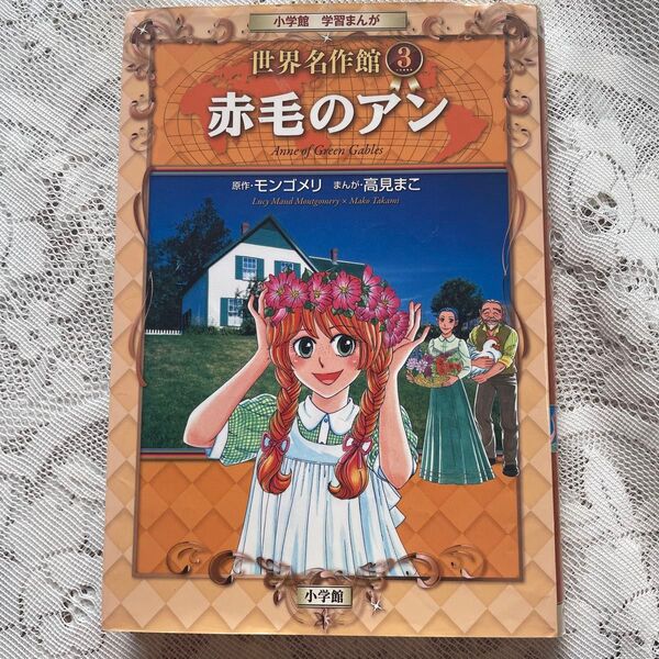 赤毛のアン (小学館学習まんが世界名作館 3) モンゴメリ/原作 高見まこ/まんが