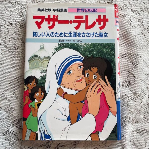 学習漫画 世界の伝記 集英社版 〔24〕 (学習漫画 世界の伝記) 沖 守弘 監