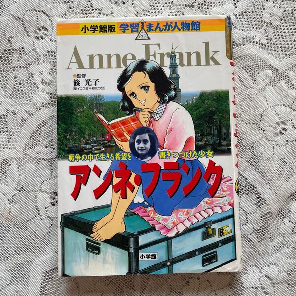 アンネ・フランク 戦争の中で生きる希望を書きつづけた少女 篠光子/監修 高瀬直子/まんが 杉原めぐみ/シナリオ