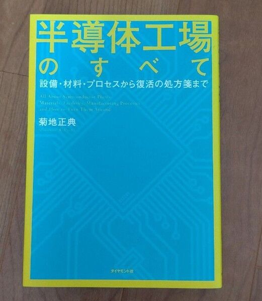 半導体工場のすべて 設備・材料・プロセスから復活の処方箋まで 菊地正典/著
