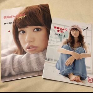 美玲さんの生活。+Super! 桐谷美玲/著 2冊セット