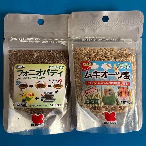 黒瀬ペットフード フォニオパディ30gとムキオーツ麦50g 大人気2点セット