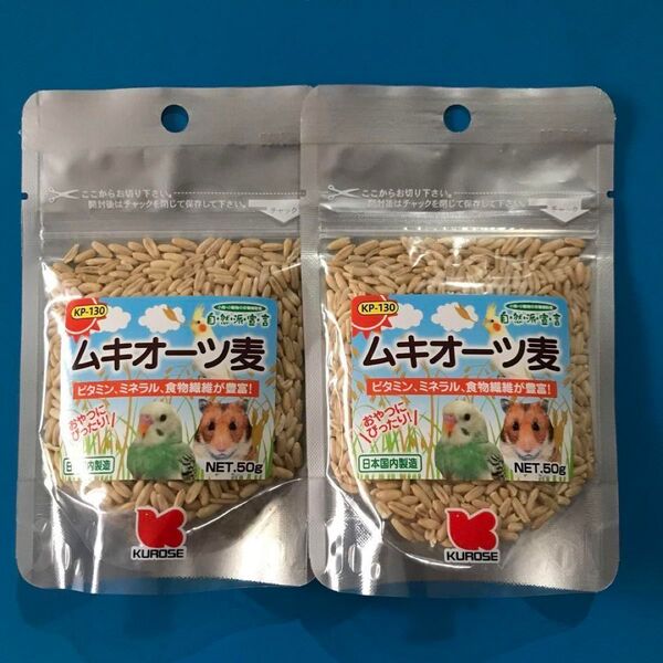 黒瀬ペットフード 自然派宣言 ムキオーツ麦 50g 2袋セット