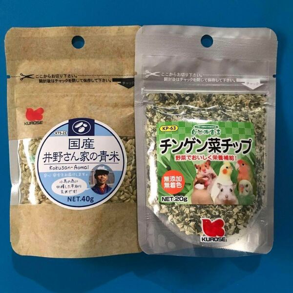 黒瀬ペットフード 国産 井野さん家の青米 40gとチンゲン菜チップ 小鳥 2個セット