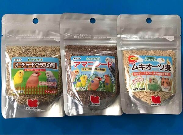 黒瀬ペットフード アマニシード ムキオーツ麦 オーチャードグラスの種 3個セット