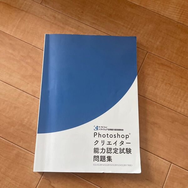 Photoshopクリエイター能力認定試験問題集 (CC/CC2014/CC2015/CC2015.5/CC2017 対応)