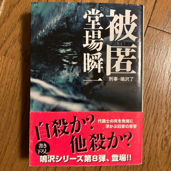 被匿 堂場瞬一 中公文庫