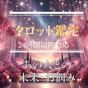 【恋愛占い】あの人の本音・気持ちをタロット鑑定☆未来の恋愛運も占います