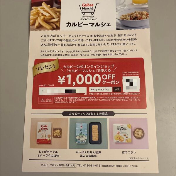 カルビーマルシェ クーポン
